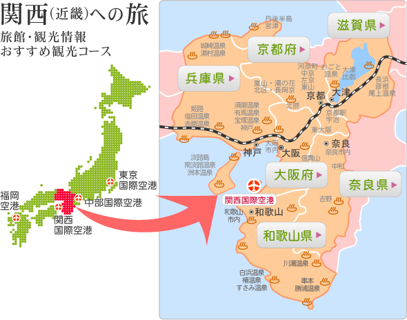 日本旅館協会関西支部連合会　大阪・京都・兵庫・滋賀・奈良・和歌山　おすすめ観光コース