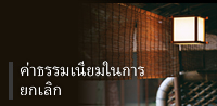 ค่าธรรมเนียมในการยกเลิก