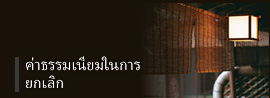 ค่าธรรมเนียมในการยกเลิก